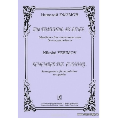 Ты помнишь ли вечер... Обработка для смешанного хора без сопровождения.