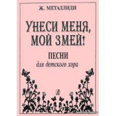 Унеси меня, мой змей. Песни для детского хора. В сопровождении фортепиано