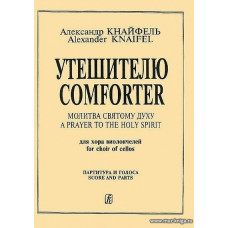 Утешителю. Для хора виолончелей (с партиями).