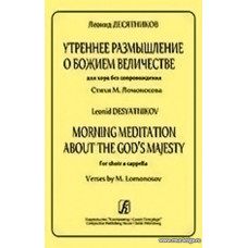 Утреннее размышление о Божием Величестве. Для хора a cappella.