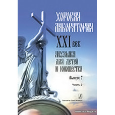 Хоровая лаборатория. XXI век. Вып. 7. Часть 2. Музыка для детей и юношества. 