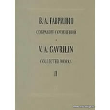 Хоровая музыка для хора без сопр. и в сопр. симф. оркестра. Собр.соч. Т.2.