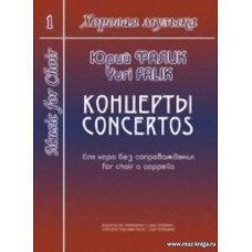 Хоровая музыка. Том 1. Концерты для хора без сопровождения.
