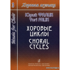 Хоровая музыка. Том 3. Хоровые циклы.