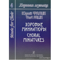 Хоровая музыка. Том 4. Хоровые миниатюры.