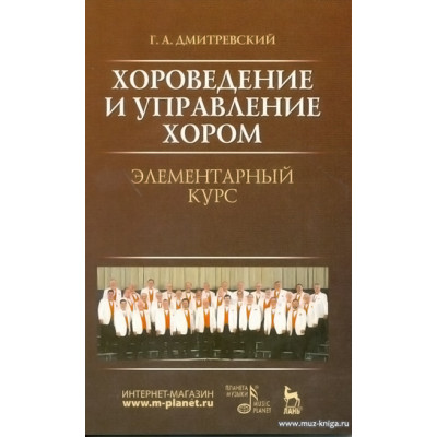 Хороведение и управление хором. Элементарный курс.