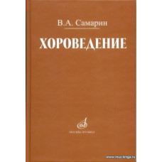 Хороведение. Учебное пособие для средних и высших музыкально-педагогических заведений.