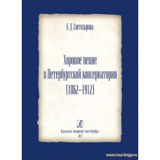 Хоровое пение в Петербургской консерватории (1862-1912).