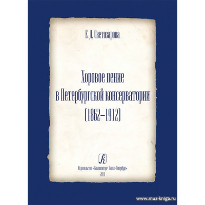 Хоровое пение в Петербургской консерватории (1862-1912).