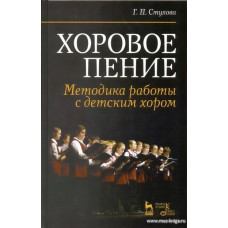 Хоровое пение. Методика работы с детским хором.