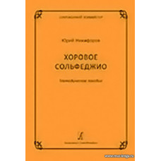 Хоровое сольфеджио. Методическое пособие. Серия «Современный хормейстер».