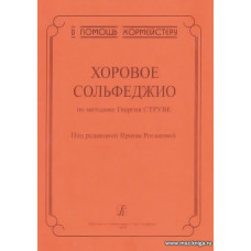 Хоровое сольфеджио. По методике Георгия Струве. В помощь хормейстеру.
