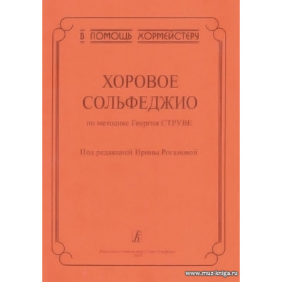 Хоровое сольфеджио. По методике Георгия Струве. В помощь хормейстеру.