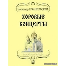 Хоровые концерты.