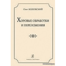 Хоровые обработки и переложения. Учебное пособие по хоровому дирижированию для средних и высших музыкальных учебных заведений. Научный редактор и автор методических комментариев Андрей Борисович Павлов-Арбенин.