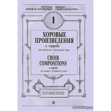 Хоровые произведения a cappella. Для женского (детского) хора. Выпуск 1