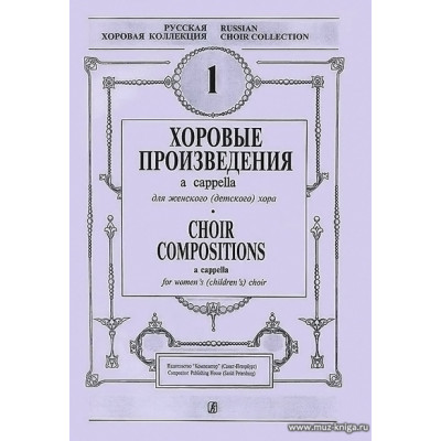 Хоровые произведения a cappella. Для женского (детского) хора. Выпуск 1