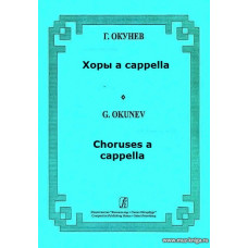 Хоры a cappella.