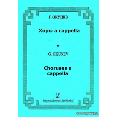 Хоры a cappella.