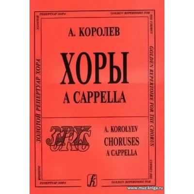 Хоры без сопровождения.