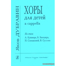 Хоры для детей a capella на стихи А.Кушнера, Б.Заходера, Н.Слепаковой, В.Суслова.