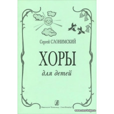 Хоры для детей.