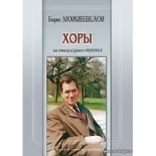 Хоры на стихи Сергея Орлова.