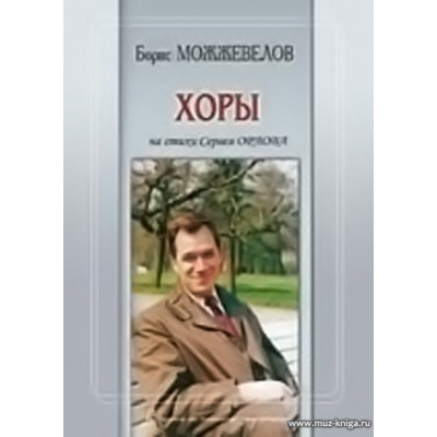 Хоры на стихи Сергея Орлова.