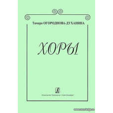 Хоры.