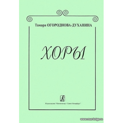 Хоры.