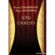 Хоры. CHORUSES.