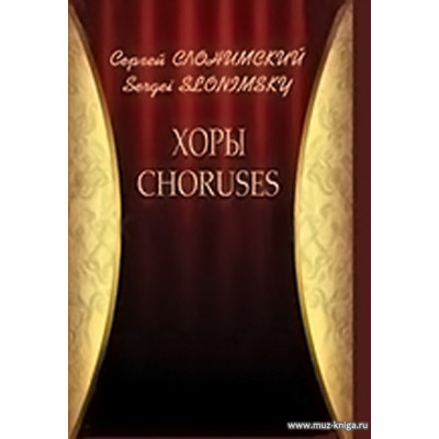 Хоры. CHORUSES.