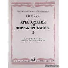 Хрестоматия по дирижированию: Вып.8: Сложные несимметричные и переменные размеры в сочинениях композ.