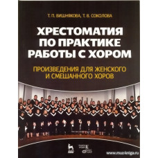 Хрестоматия по практике работы с хором. Произведения для женского и смешанного хоров.