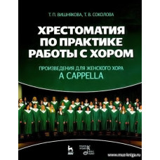 Хрестоматия по практике работы с хором. Произведения для женского хора а cappella.