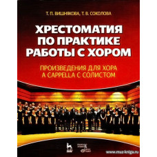 Хрестоматия по практике работы с хором. Произведения для хора a cappella с солистом.