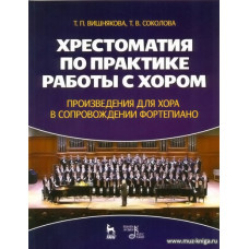 Хрестоматия по практике работы с хором. Произведения для хора в сопровождении фортепиано.