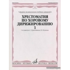Хрестоматия по хоровому дирижированию. Вып.1.