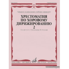 Хрестоматия по хоровому дирижированию. Вып.2