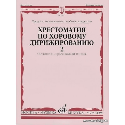 Хрестоматия по хоровому дирижированию. Вып.2