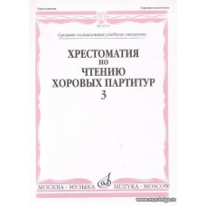 Хрестоматия по чтению хоровых партитур. В 5-ти выпусках. Вып.3. Произведения для хора без сопровождения.