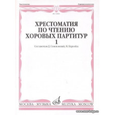 Хрестоматия по чтению хоровых партитур. Выпуск 1. Произведения для хора без сопровождения. В 5 выпусках. 