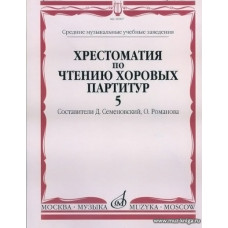 Хрестоматия по чтению хоровых партитур. Выпуск 5. Средние музыкальные учебные заведения. В 5 выпусках. 