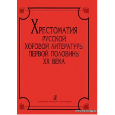 Хрестоматия русской хоровой литературы.