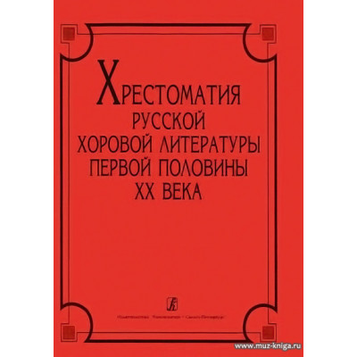 Хрестоматия русской хоровой литературы.