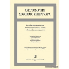Хрестоматия хорового репертуара. Для общешкольных хоров ДМШ и ДШИ.