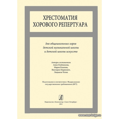 Хрестоматия хорового репертуара. Для общешкольных хоров ДМШ и ДШИ.