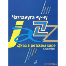 Чаттануга чу-чу. Джаз в детском хоре. Вып.2. Для среднего хора.