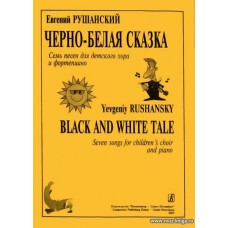 Черно-белая сказка. Семь песен для детского хора и фортепиано.