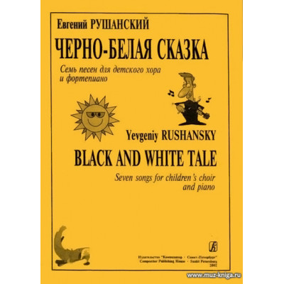 Черно-белая сказка. Семь песен для детского хора и фортепиано.